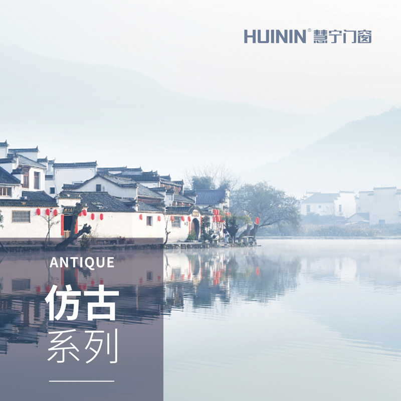 仿古•系列