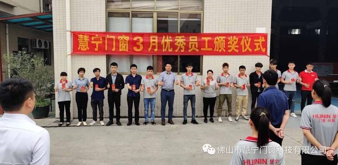 慧宁门窗3月份优秀员工表彰大会