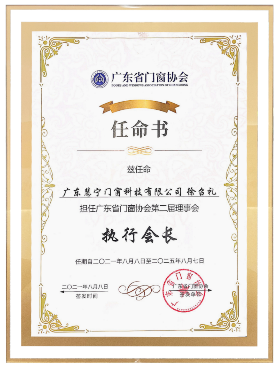 广东省门窗协会第二届执行会长