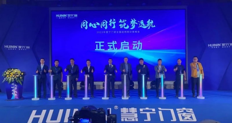 <b>慧宁门窗2023年全国经销商财峰会圆满举行！</b>