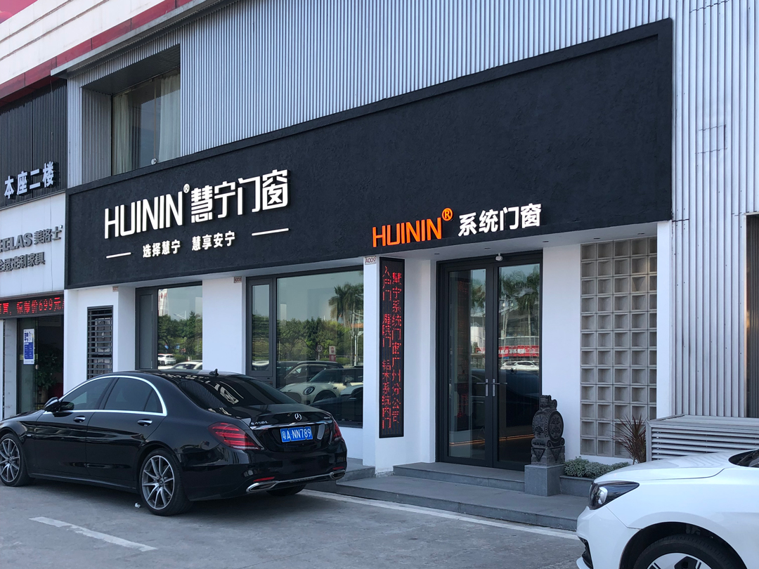 慧宁门窗广州番禺店