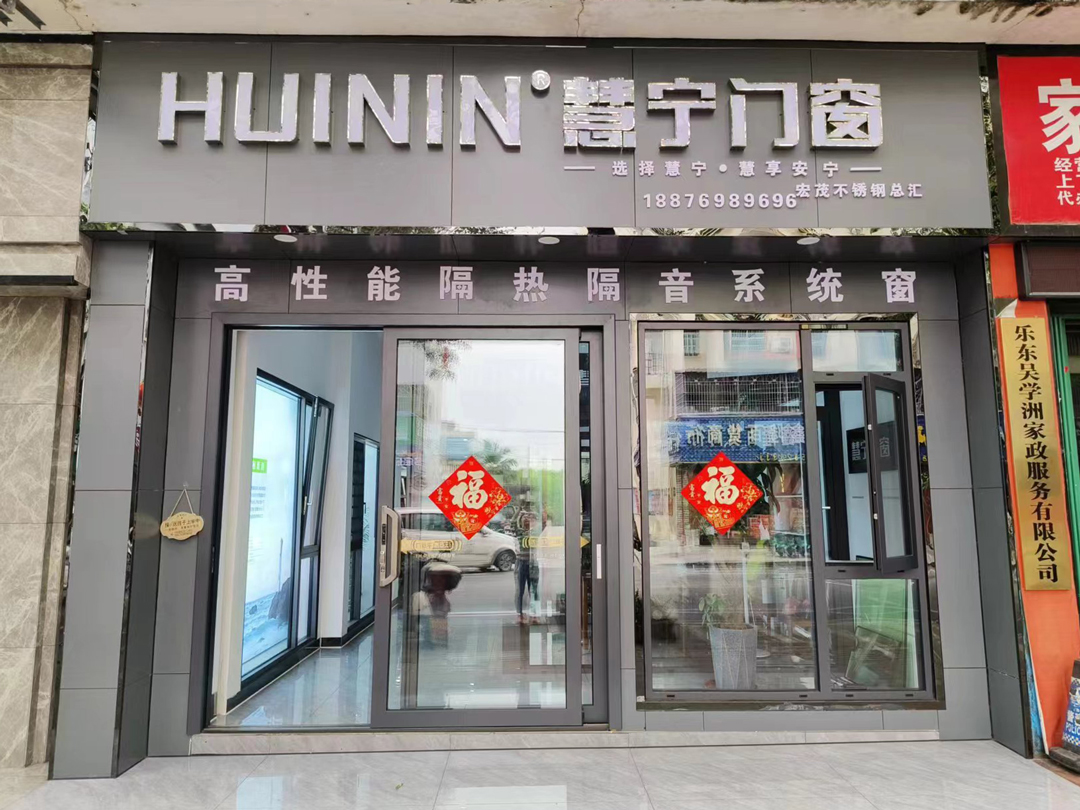 慧宁门窗海南乐东店