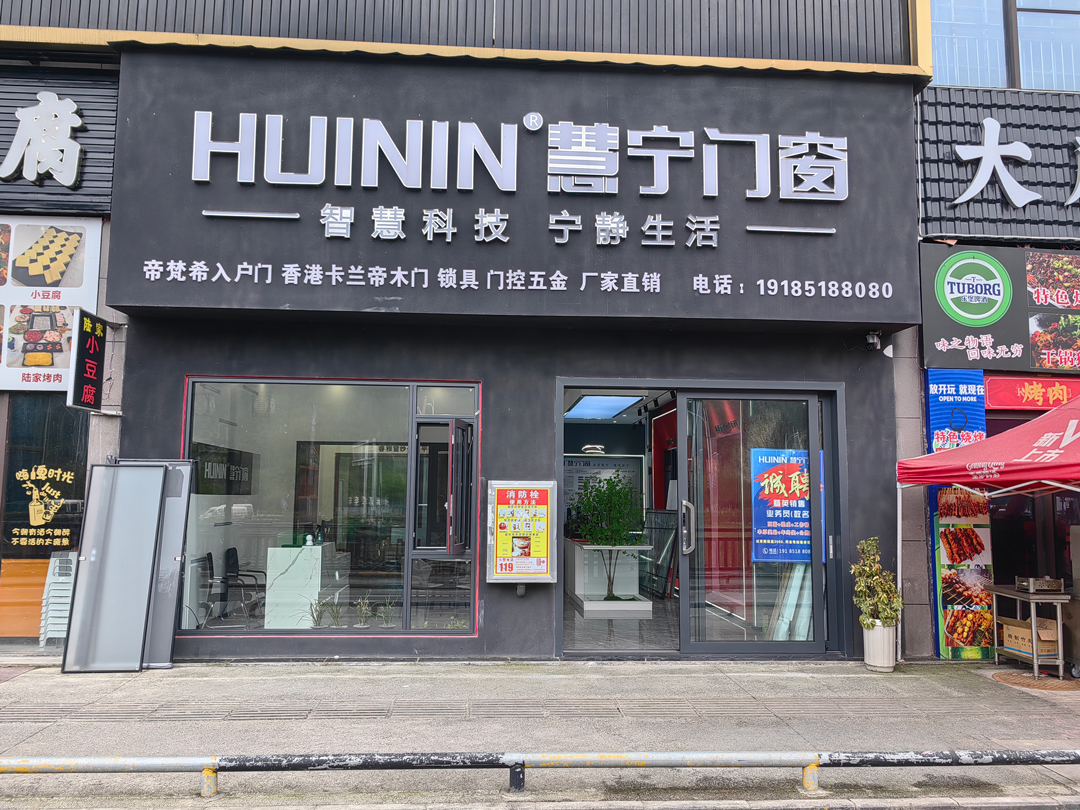 慧宁门窗贵州习水店